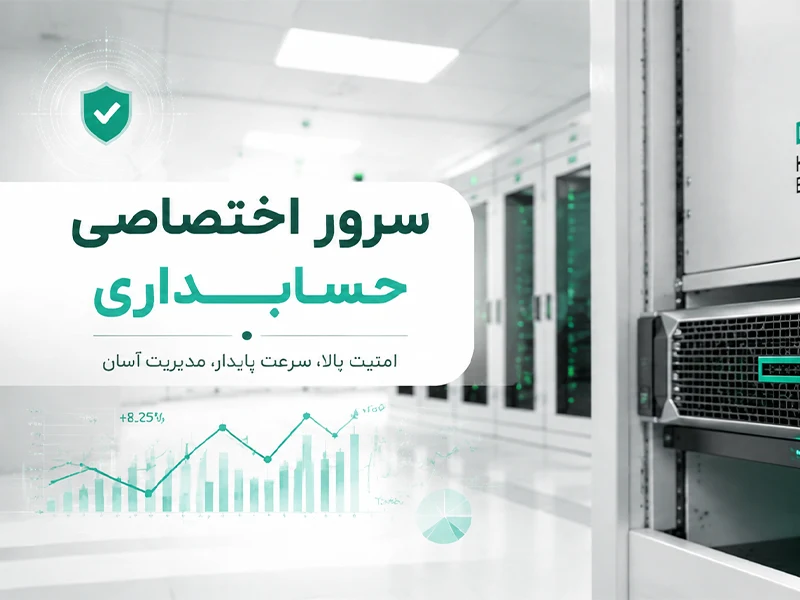 خرید بهترین سرور